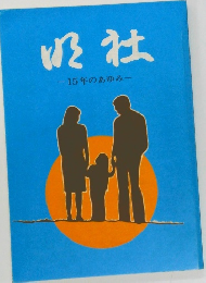 15年のあゆみ