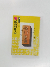 姓名判断入門  開運シリーズ