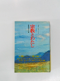宗教とわたし　仏法との邂逅でつかんだ人生の転機
