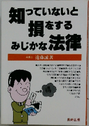 知っていないと損をするみじかな法律
