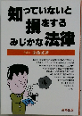 知っていないと損をするみじかな法律