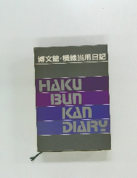 博文館・横線当用日記