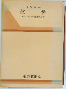 化学