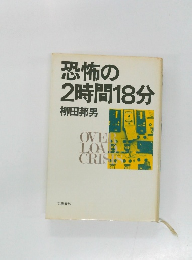 恐怖の2時間18分