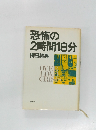 恐怖の2時間18分