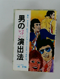 男のファッション演出法