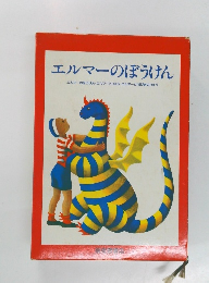 エルマーのぼうけん