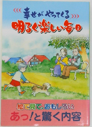 幸せがやってくる 明るく楽しい毎日