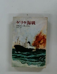 ゲリラ海戦