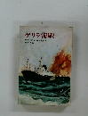 ゲリラ海戦
