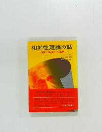 相対性理論の話