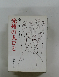 光州の人びと　金午・訳趙南哲