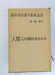 福田恆存著作集第五巻  評論編 II 人間・この劇的なるもの