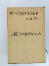 福田恆存著作集第五巻  評論編 II 人間・この劇的なるもの