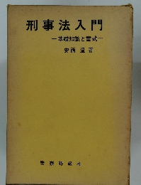刑事法入門　基礎知識と書式