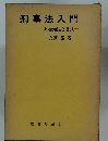 刑事法入門　基礎知識と書式