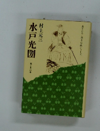 水戸光圀　雲と月の巻