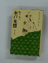 水戸光圀　雲と月の巻