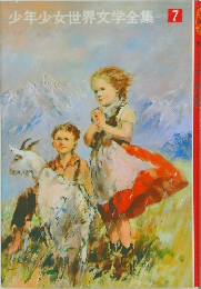 少年少女世界文学全集 7