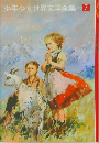 少年少女世界文学全集 7