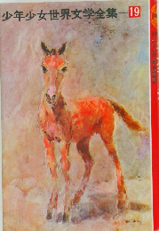 少年少女世界文学全集　19