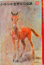 少年少女世界文学全集　19