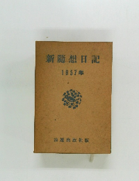 新隨想日記　1957年