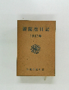 新隨想日記　1957年