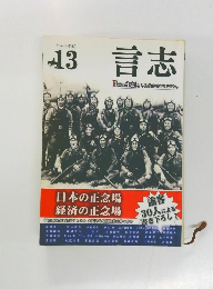 言志 13  平成25年8月