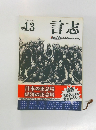言志 13  平成25年8月