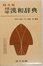 標準漢和辞典