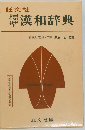 標準漢和辞典