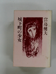 城下町の少女