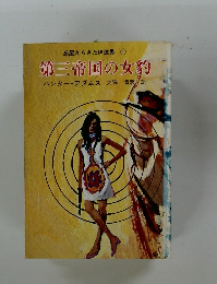 第三帝国の女豹