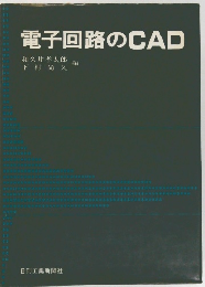電子回路のCAD