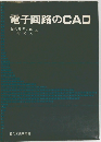 電子回路のCAD