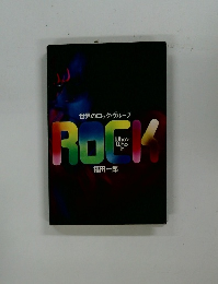 世界のロック・グループ　ROCK