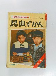 保育社の学習図鑑12　昆虫ずかん