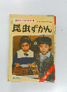 保育社の学習図鑑12　昆虫ずかん