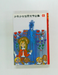 少年少女世界文学全集　8