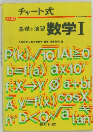 基礎と演習　数学　1
