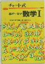 基礎と演習　数学　1