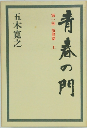青春の門　第一部 筑豊篇 上