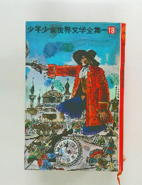 少年少女世界文学全集18