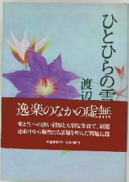 ひとひらの雪