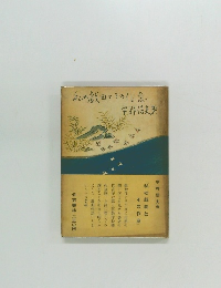 私の戯曲とその作意
