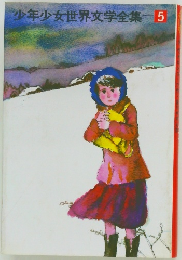 少年少女世界文学全集　5