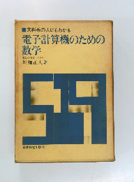電子計算機のための 数学