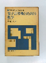 電子計算機のための 数学