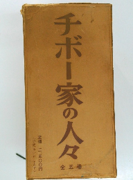 チボー家の人々